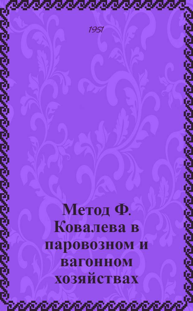 Метод Ф. Ковалева в паровозном и вагонном хозяйствах