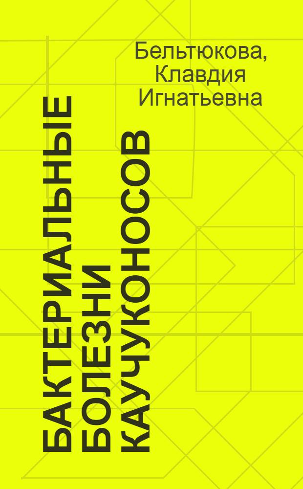 Бактериальные болезни каучуконосов