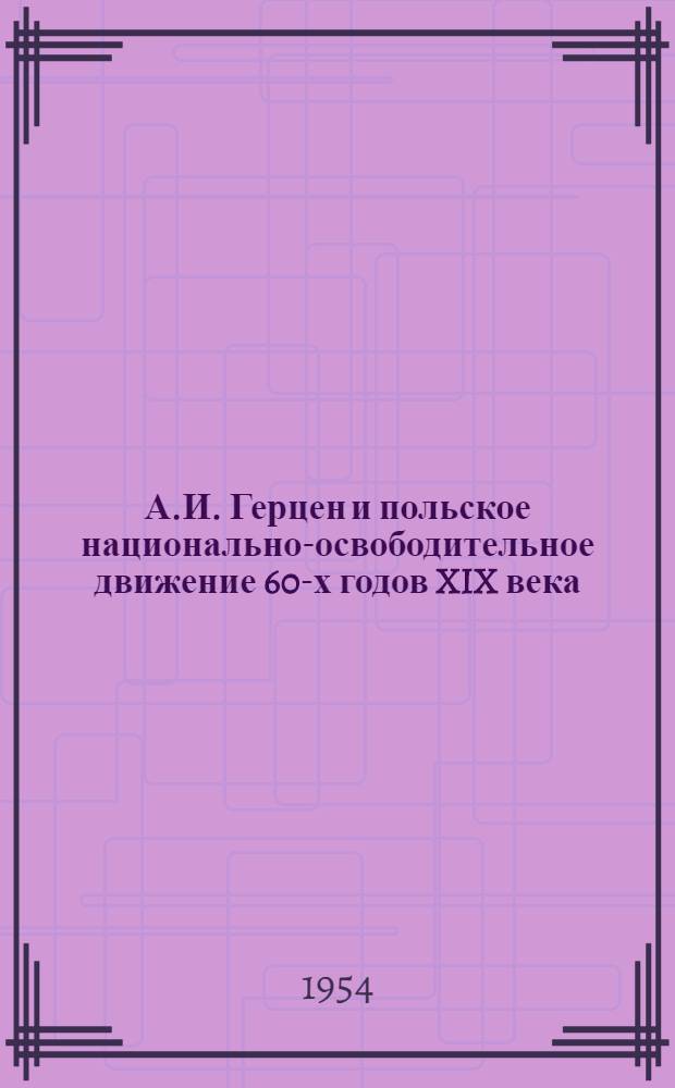 А.И. Герцен и польское национально-освободительное движение 60-х годов XIX века
