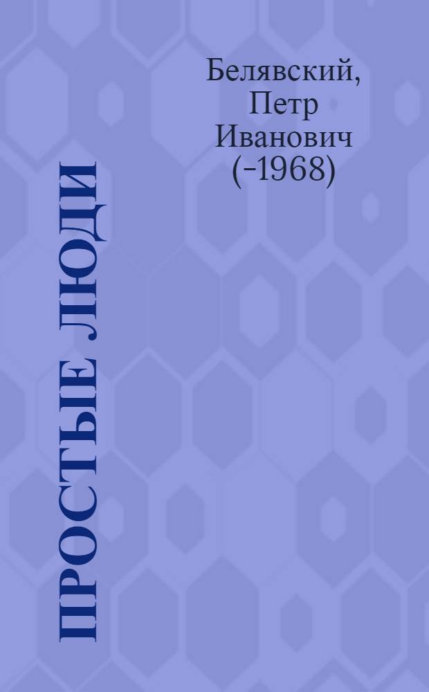 Простые люди : Очерки и рассказы