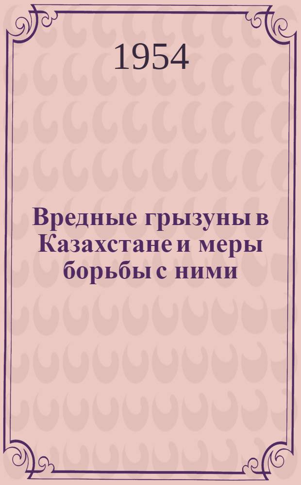 Вредные грызуны в Казахстане и меры борьбы с ними