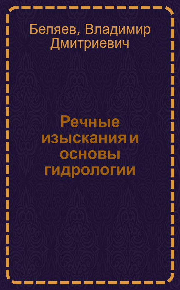 Речные изыскания и основы гидрологии : Учебник для школ командного состава речного флота
