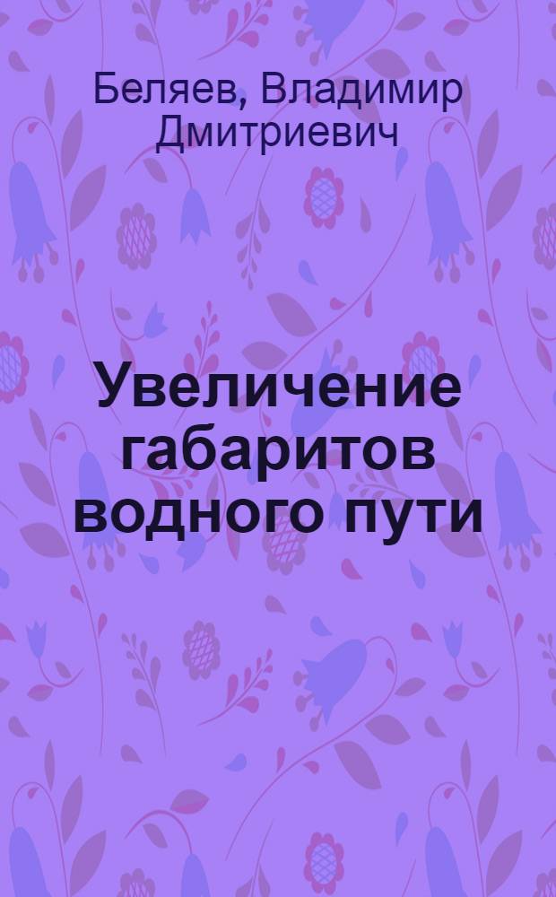 Увеличение габаритов водного пути
