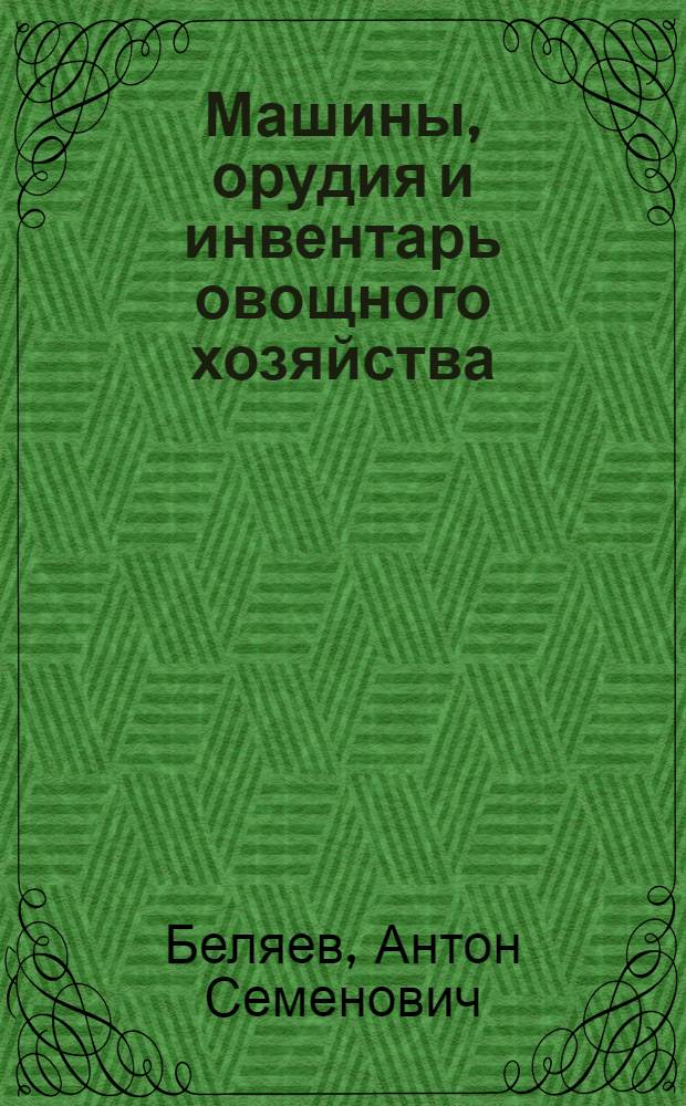 Машины, орудия и инвентарь овощного хозяйства