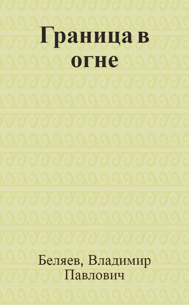 Граница в огне : Быль