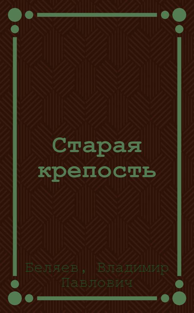 Старая крепость; Дом с привидениями; Город у моря: Трилогия / Ил.: А. Таран