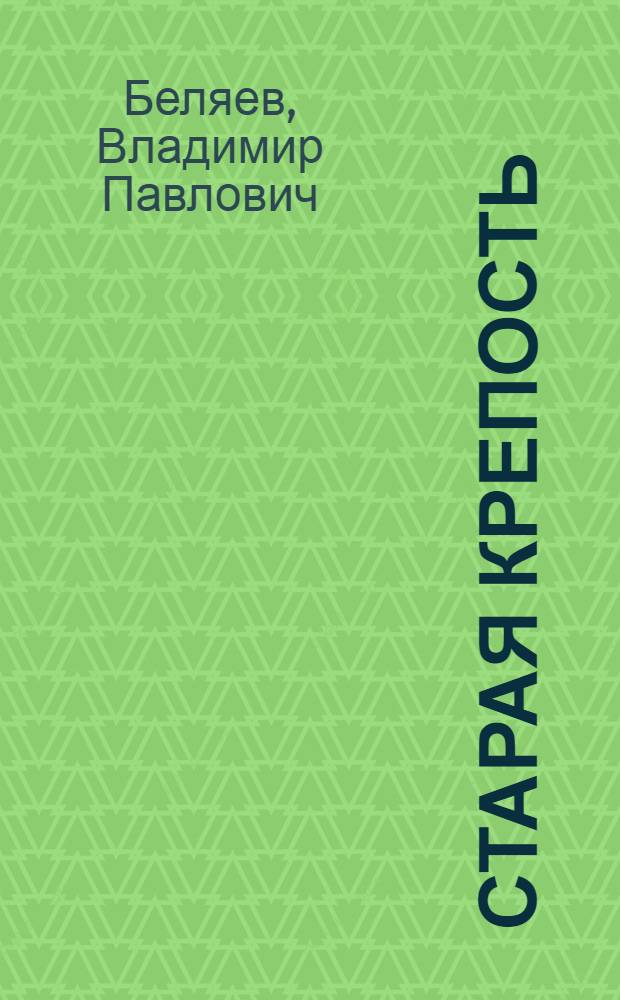 Старая крепость : Повесть : Для сред. и ст. возраста