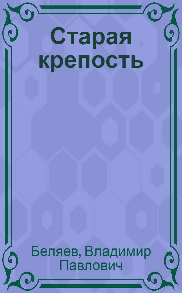 Старая крепость : Трилогия