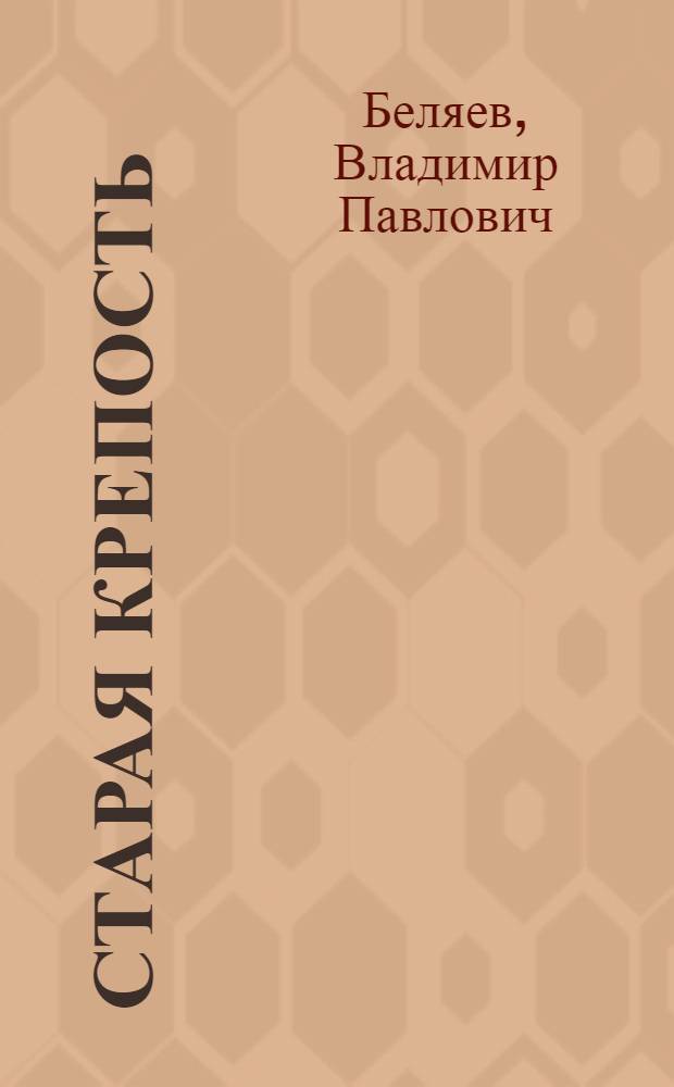 Старая крепость : Повесть : Для сред. и ст. возраста