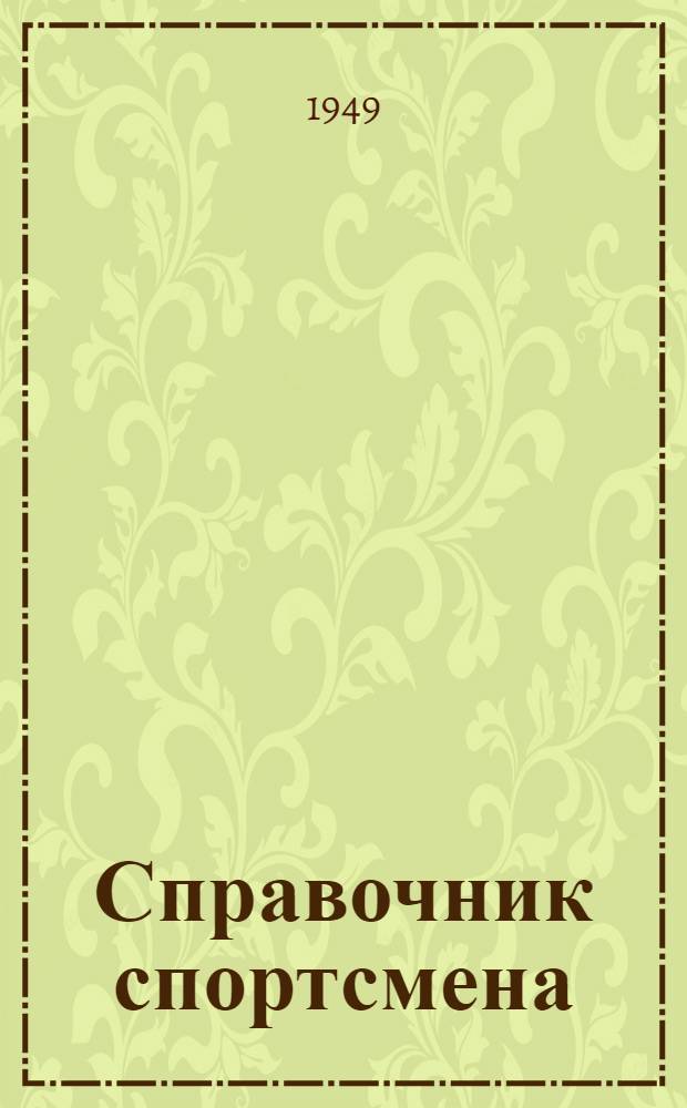 Справочник спортсмена