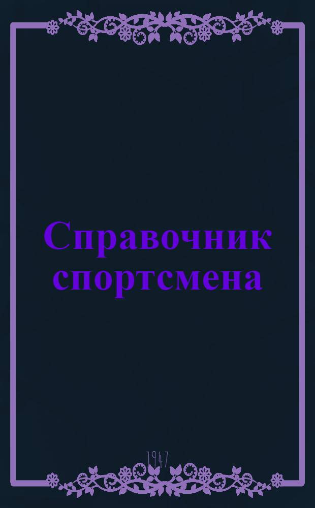 Справочник спортсмена