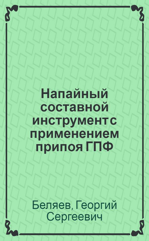 Напайный составной инструмент с применением припоя ГПФ