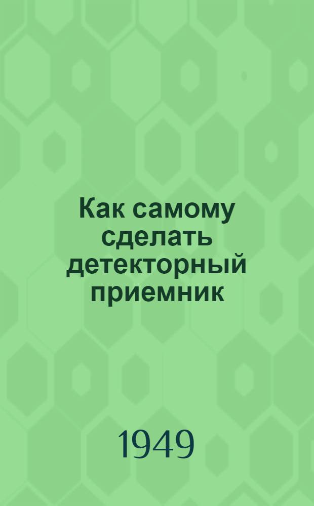 Как самому сделать детекторный приемник