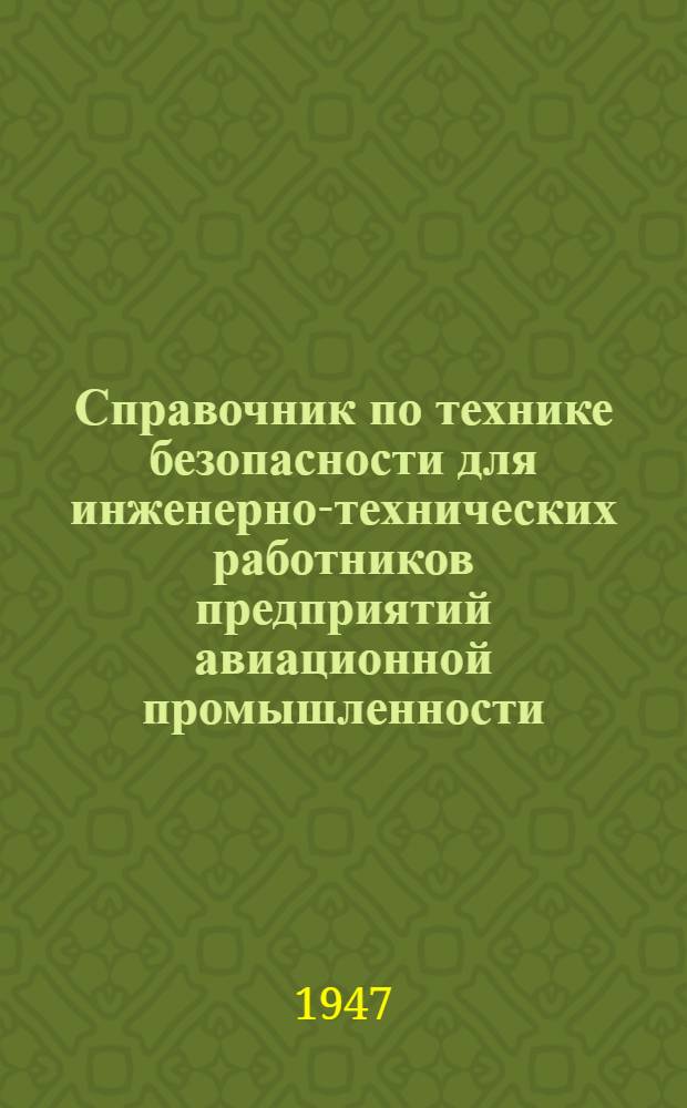 Справочник по технике безопасности для инженерно-технических работников предприятий авиационной промышленности