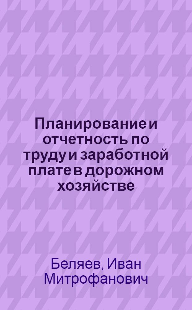 Планирование и отчетность по труду и заработной плате в дорожном хозяйстве