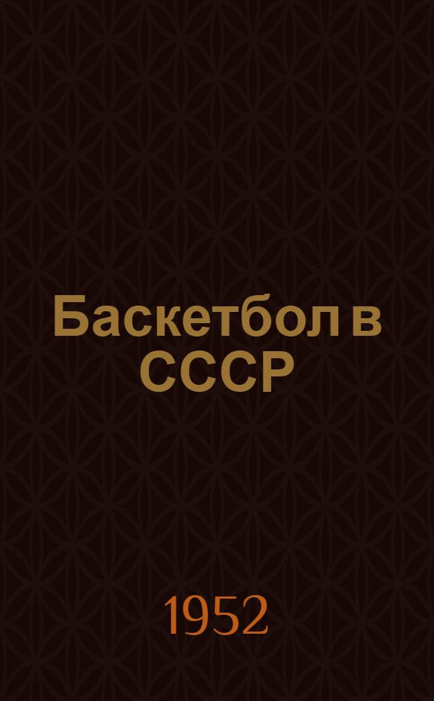 Баскетбол в СССР : (Справочник) : 1950 г