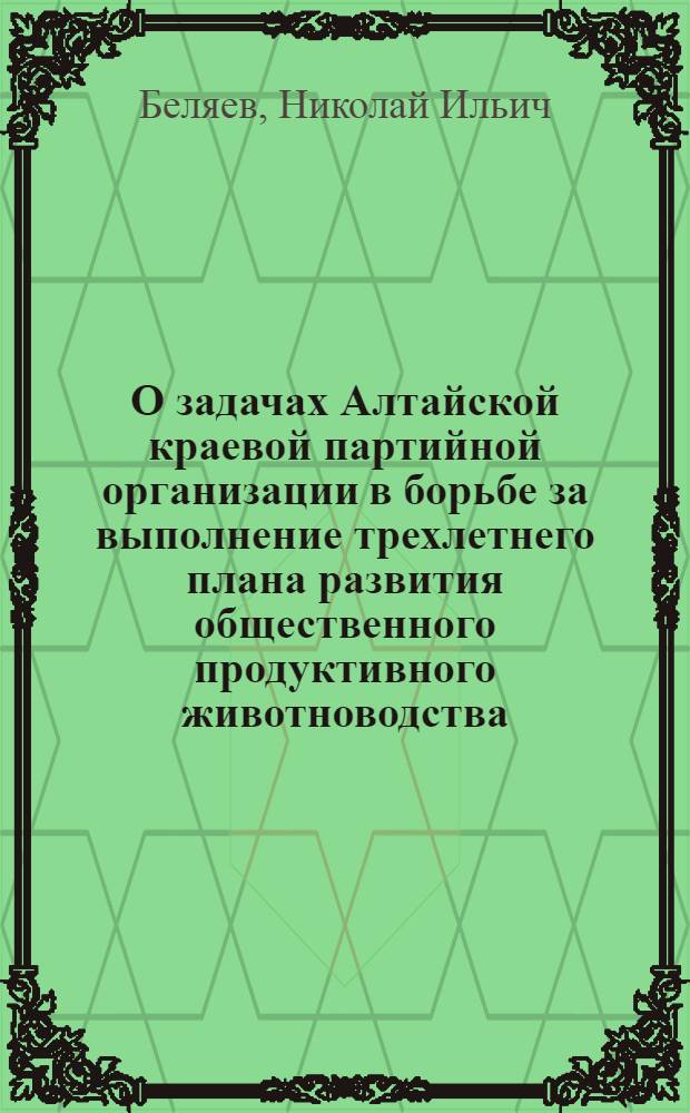 О задачах Алтайской краевой партийной организации в борьбе за выполнение трехлетнего плана развития общественного продуктивного животноводства