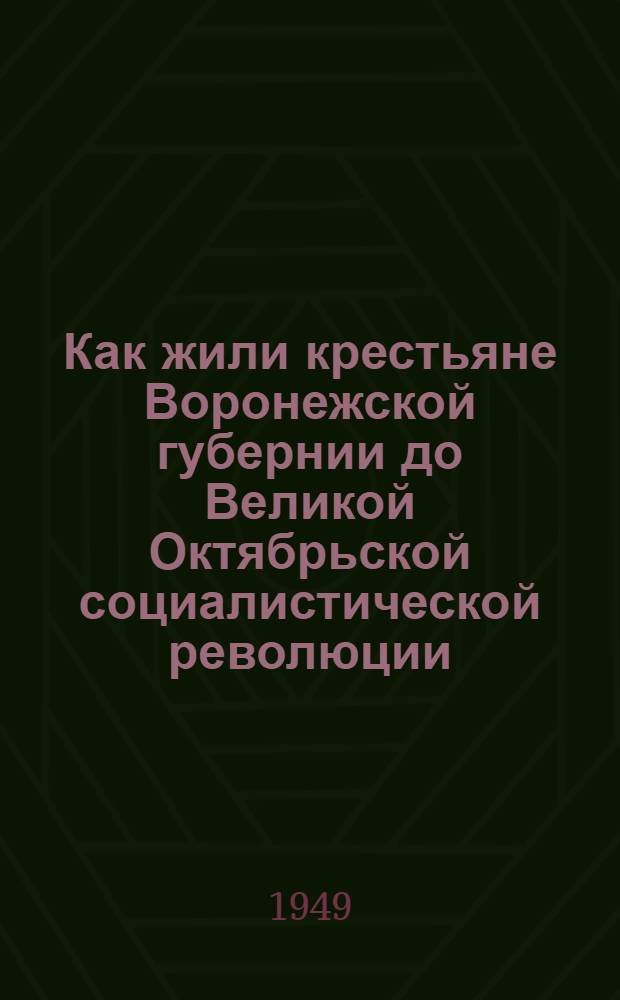 Как жили крестьяне Воронежской губернии до Великой Октябрьской социалистической революции