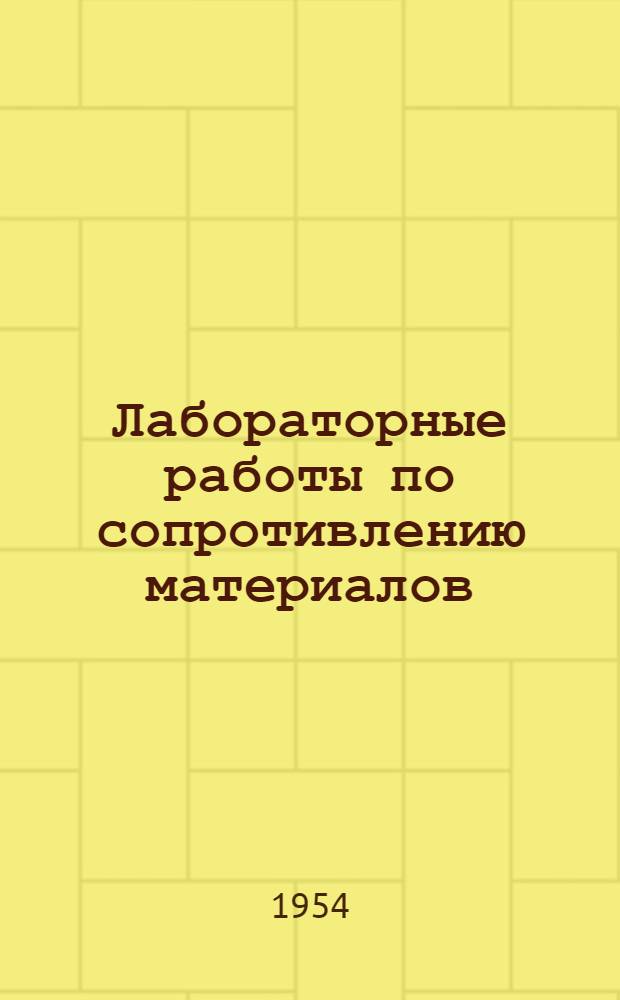 Лабораторные работы по сопротивлению материалов : Учеб. пособие для втузов