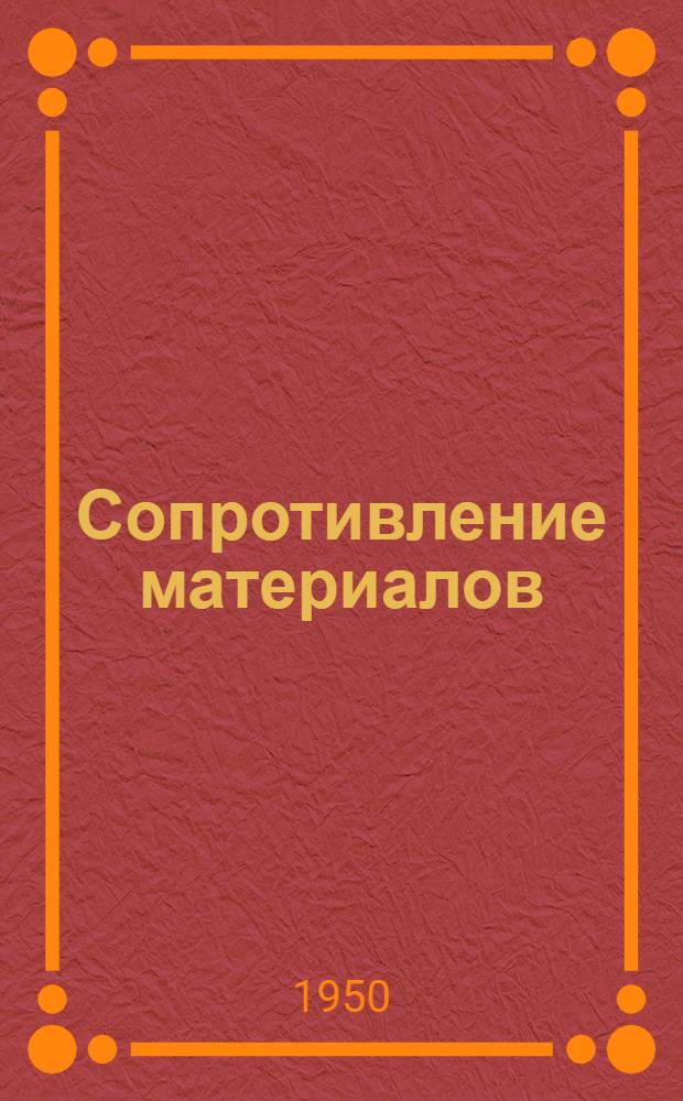 Сопротивление материалов : Учебник для втузов