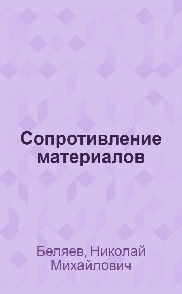 Сопротивление материалов : Учебник для втузов