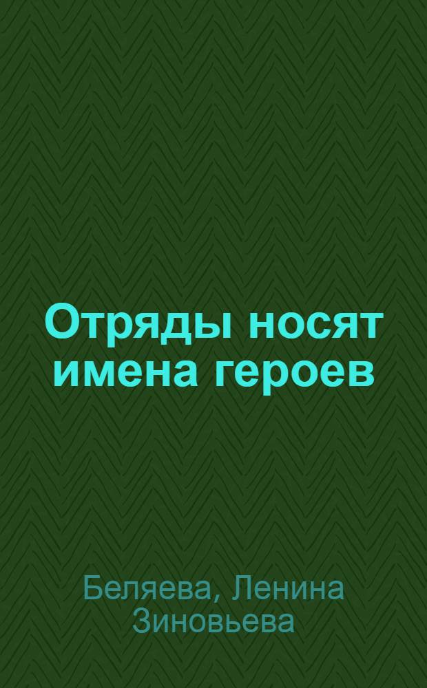 Отряды носят имена героев : Очерк о пионерской работе Красноармейской школы