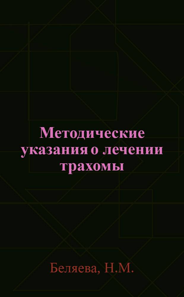 Методические указания о лечении трахомы