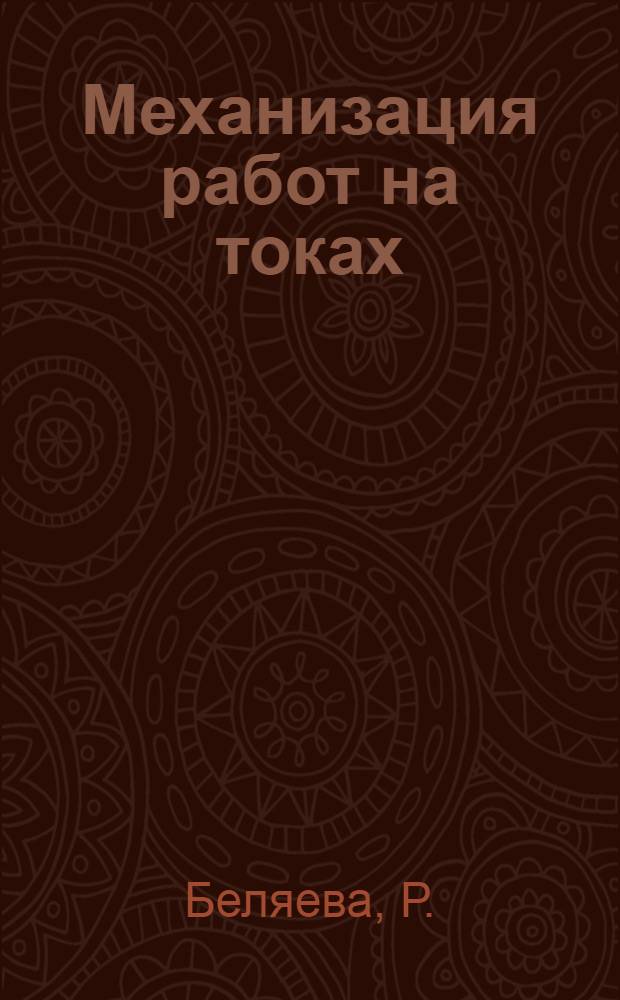 Механизация работ на токах : (Опыт МТС и колхозов Сталинской обл.)