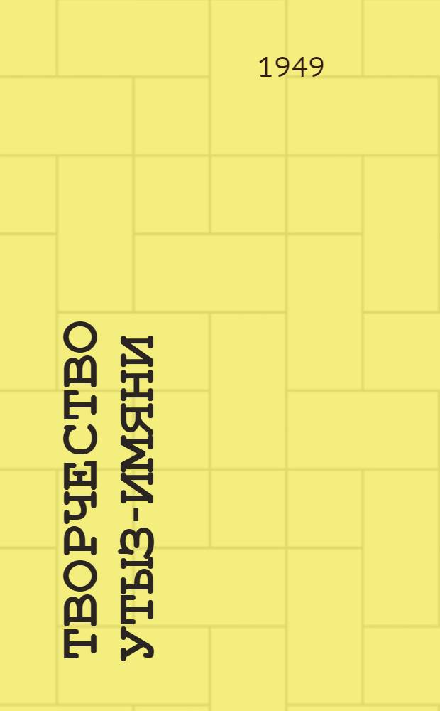 Творчество Утыз-Имяни : (Автореферат на соискание учен. степени кандидата филол. наук)