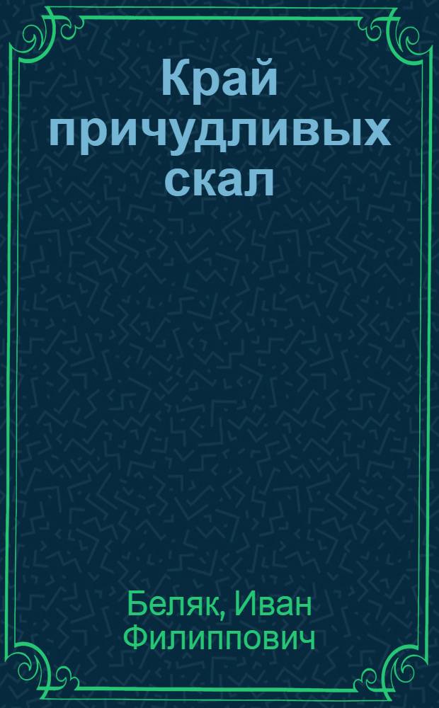 Край причудливых скал : Заповедник "Столбы" Краснояр. края