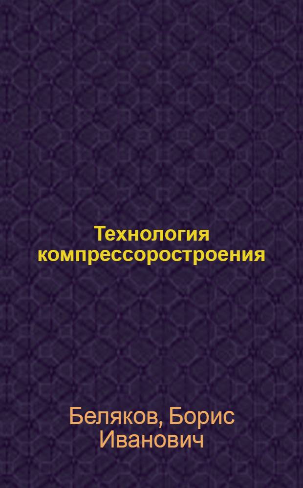 Технология компрессоростроения