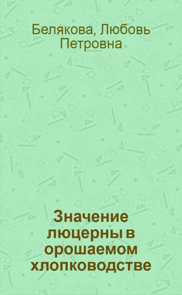 Значение люцерны в орошаемом хлопководстве