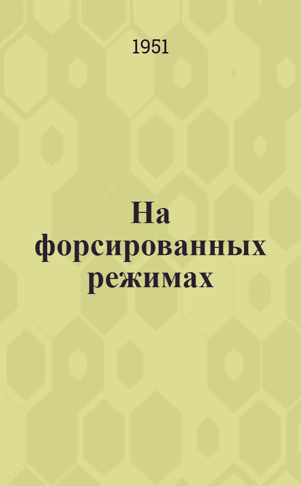 На форсированных режимах