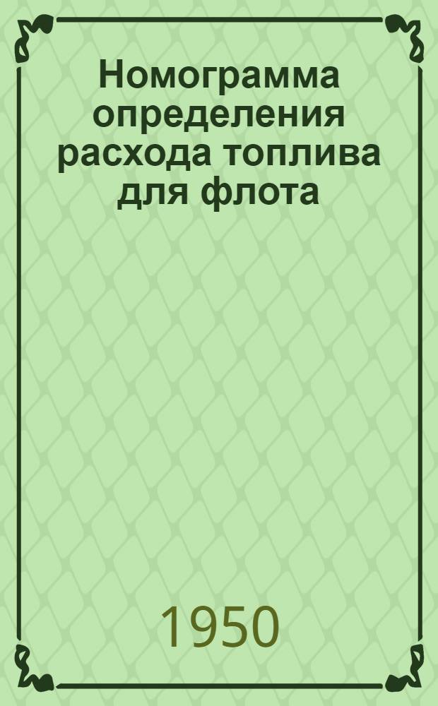 Номограмма определения расхода топлива для флота