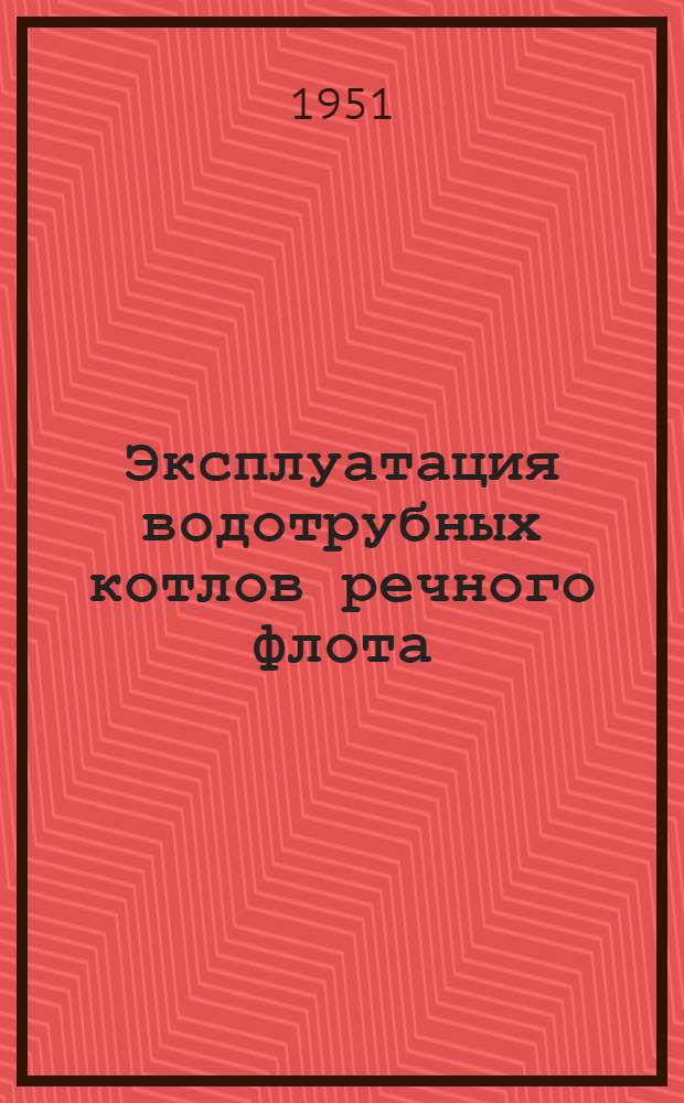Эксплуатация водотрубных котлов речного флота
