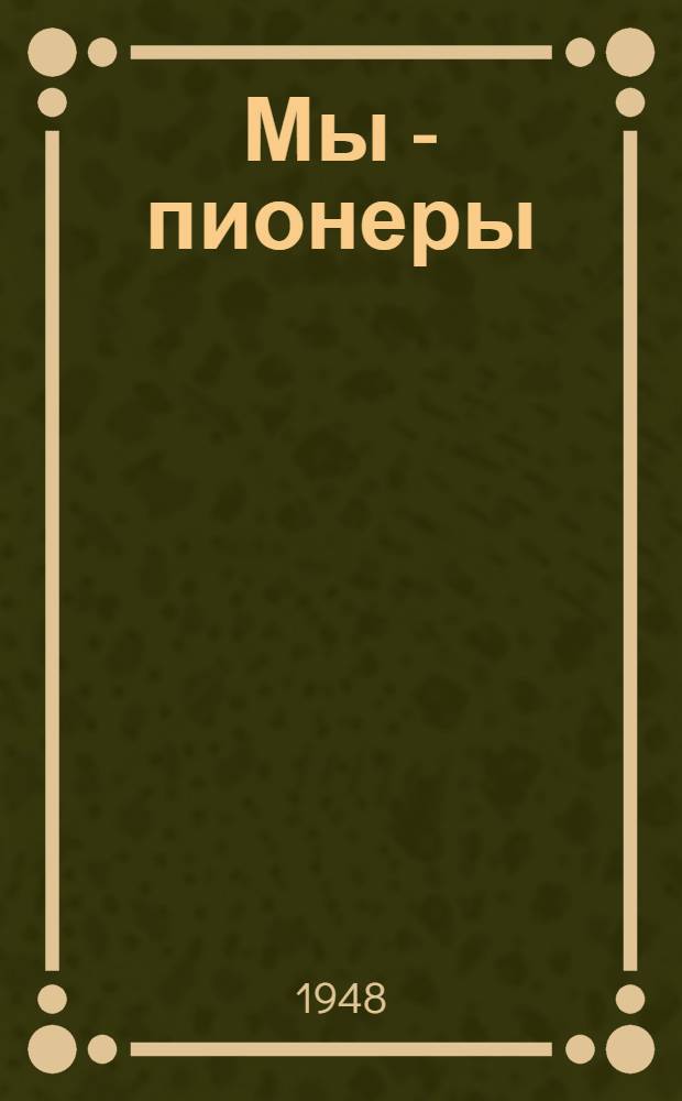Мы - пионеры : Рассказы