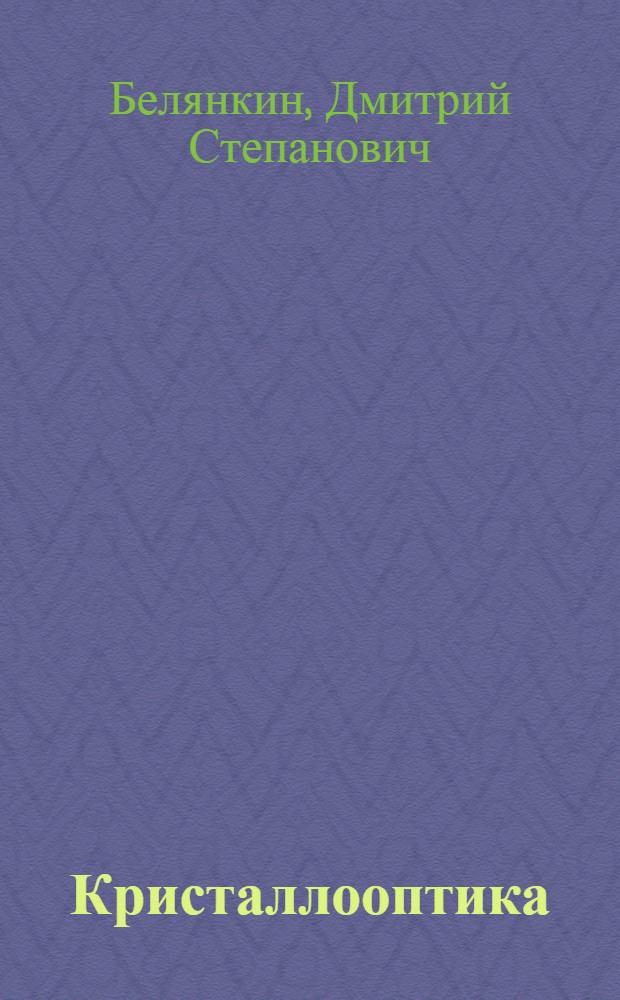 Кристаллооптика : Учеб. пособие для вузов