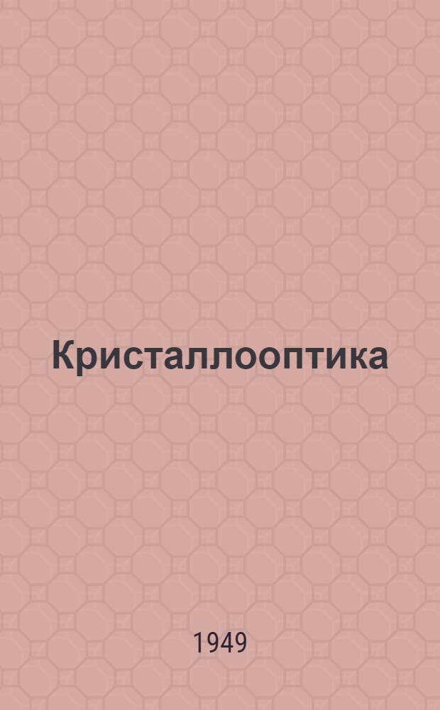 Кристаллооптика : Учеб. пособие для вузов