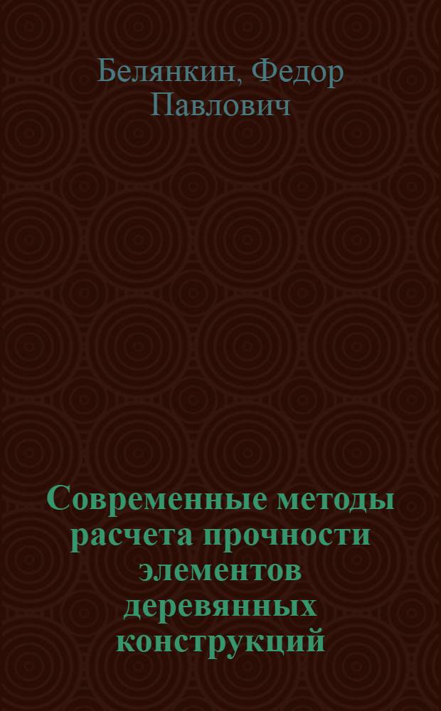 Современные методы расчета прочности элементов деревянных конструкций