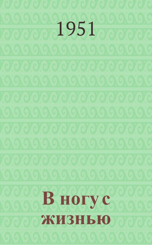 В ногу с жизнью : Опыт работы Науч. о-ва студентов Ташк. ин-та инж. ж.-д. транспорта