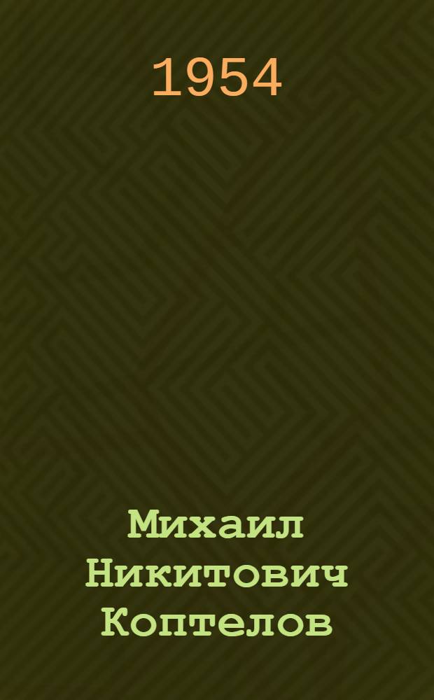 Михаил Никитович Коптелов : Бригадир электромонтеров цеха эмалирования проводов завода "Москабель"