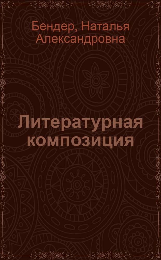 Литературная композиция