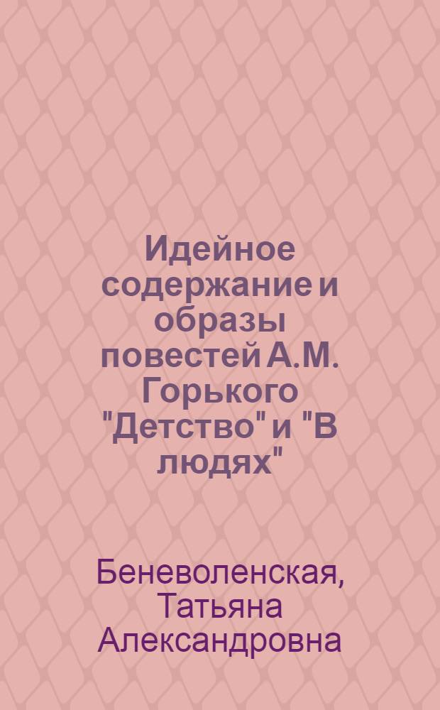 Идейное содержание и образы повестей А.М. Горького "Детство" и "В людях"