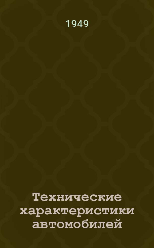 Технические характеристики автомобилей