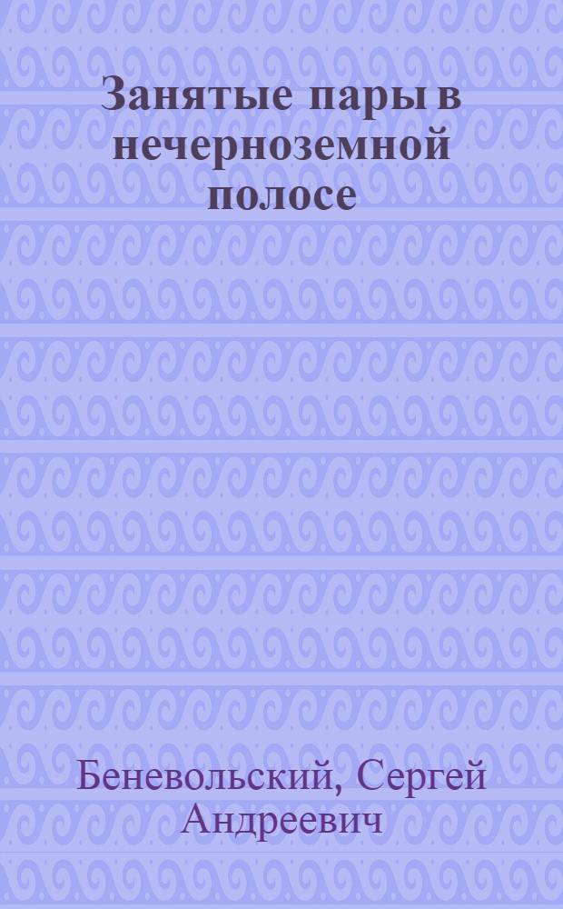 Занятые пары в нечерноземной полосе