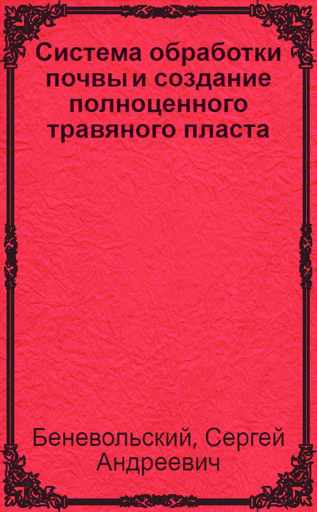 Система обработки почвы и создание полноценного травяного пласта
