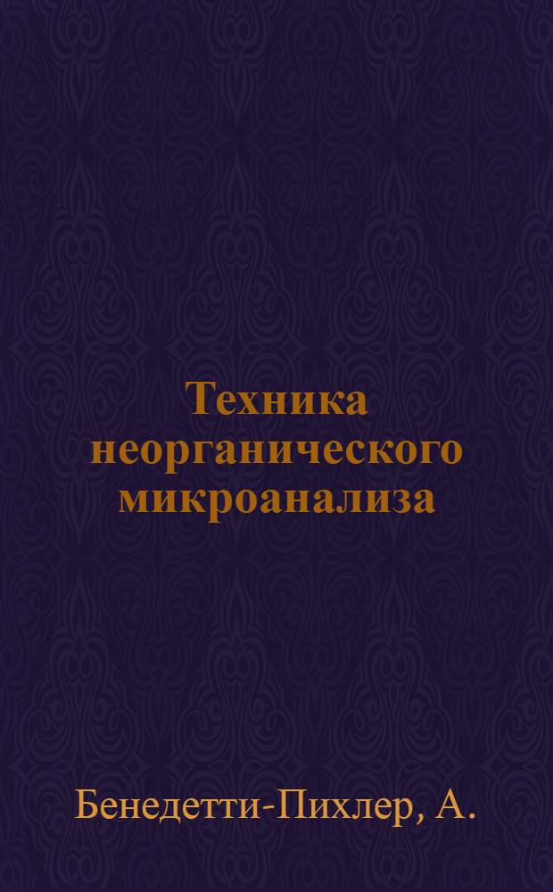 Техника неорганического микроанализа