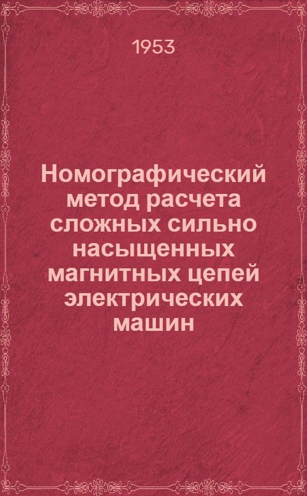 Номографический метод расчета сложных сильно насыщенных магнитных цепей электрических машин