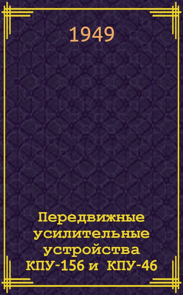 Передвижные усилительные устройства КПУ-156 и КПУ-46