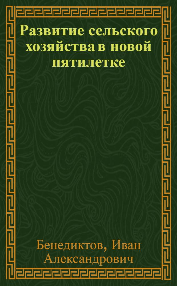 Развитие сельского хозяйства в новой пятилетке : Стенограмма публ. лекции, прочит. 12 июля 1946 г. в колонном зале Дома Союзов в Москве
